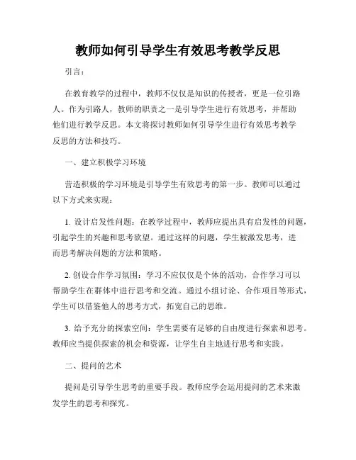 教师如何引导学生有效思考教学反思