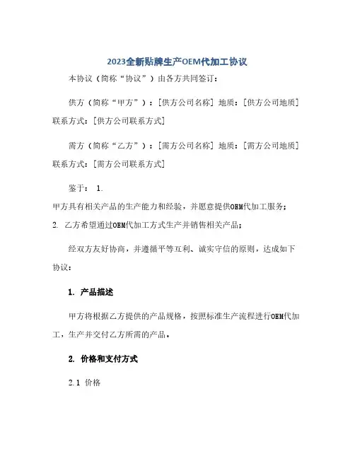 2023全新贴牌生产oem代加工完整协议