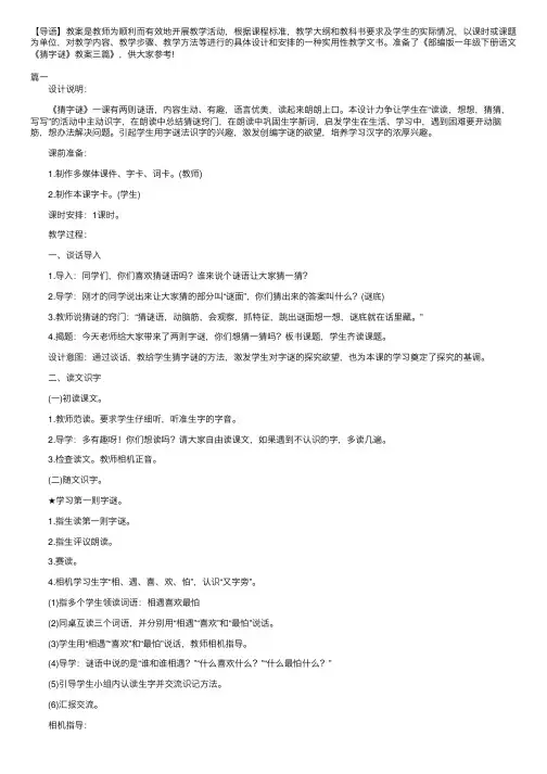 部编版一年级下册语文《猜字谜》教案三篇