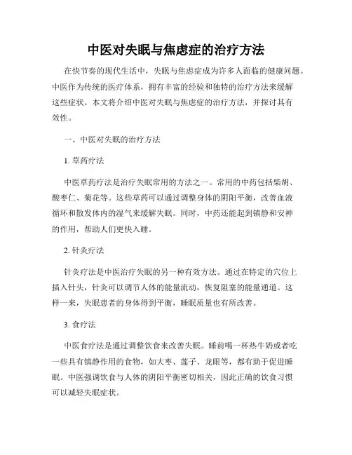 中医对失眠与焦虑症的治疗方法