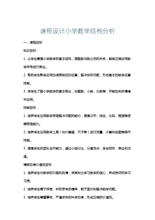 课程设计小学数学结构分析