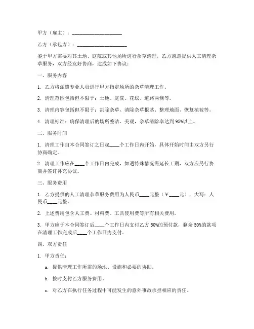 人工清理杂草劳务合同