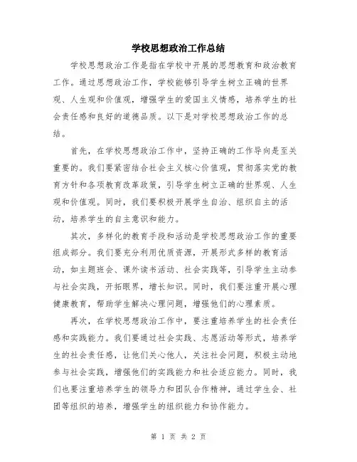 学校思想政治工作总结