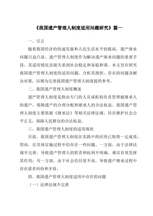 《我国遗产管理人制度适用问题研究》范文