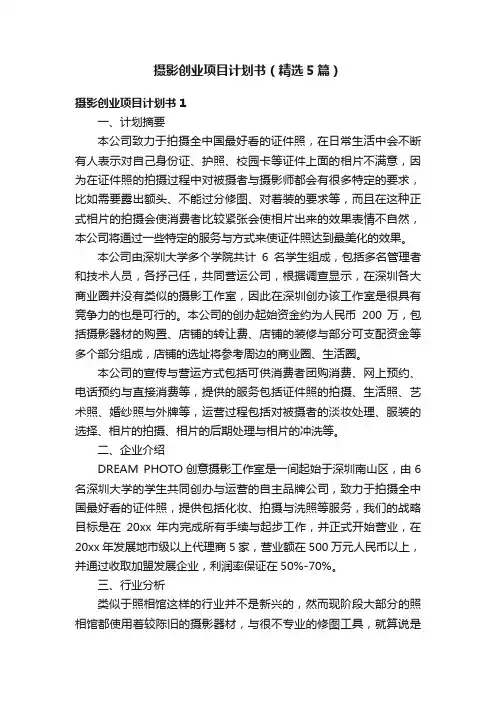 摄影创业项目计划书（精选5篇）