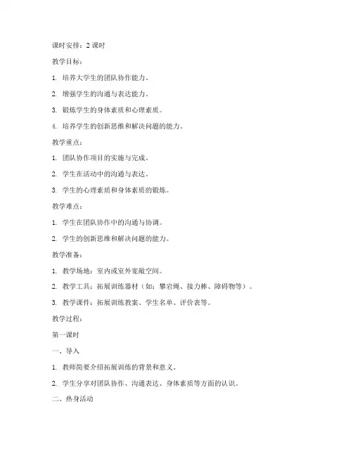 大学生拓展训练教案