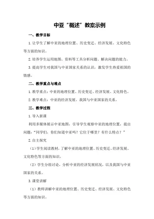 中亚“概述”教案示例
