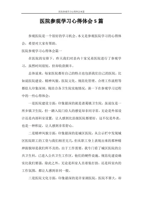心得体会 医院参观学习心得体会5篇