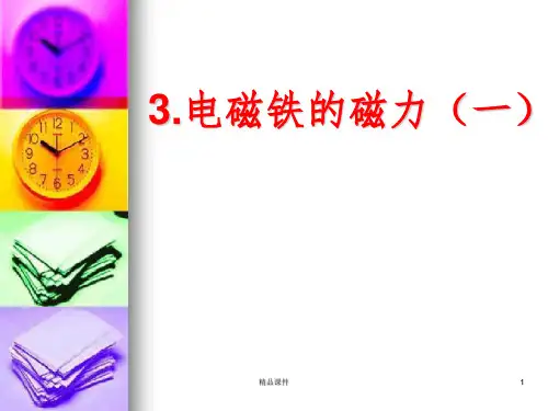 电磁铁的磁力(一)完整ppt课件