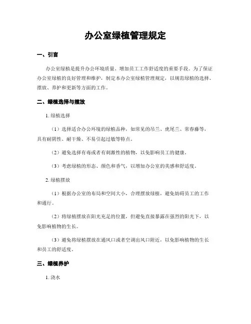 办公室绿植管理规定