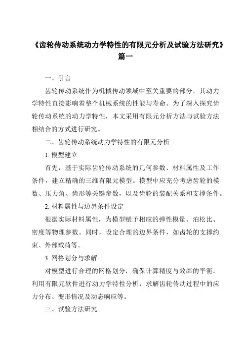 《2024年齿轮传动系统动力学特性的有限元分析及试验方法研究》范文
