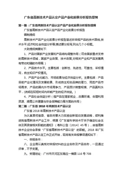 广东省高新技术产品认定产品产业化前景分析报告提纲