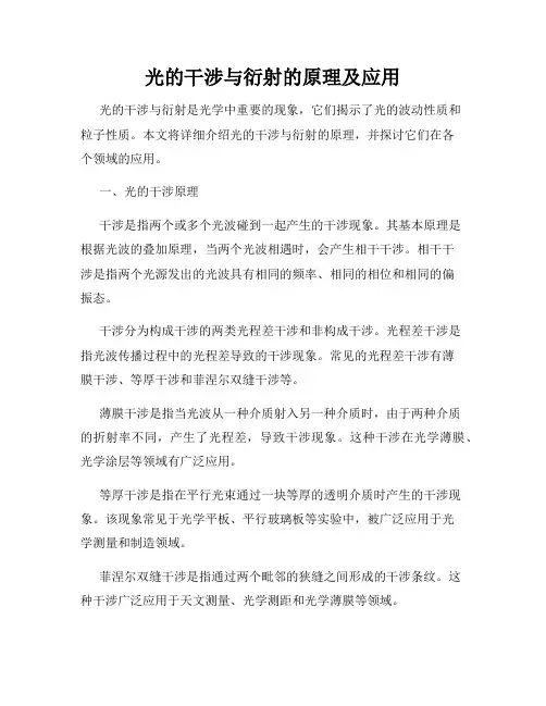 光的干涉与衍射的原理及应用