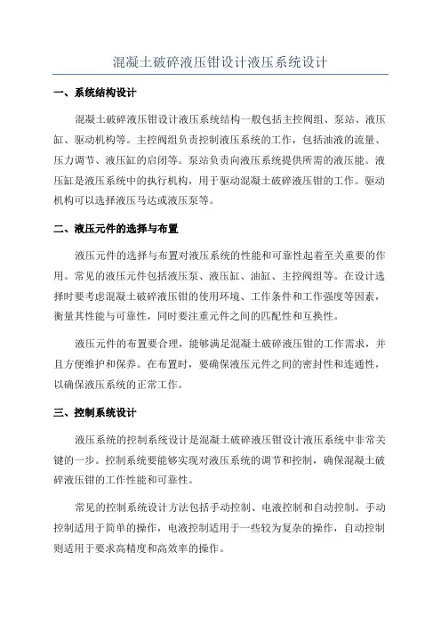 混凝土破碎液压钳设计液压系统设计