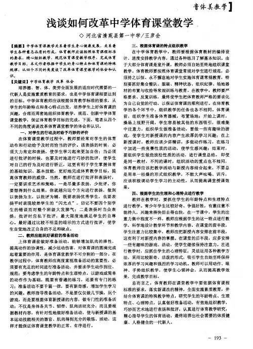 浅谈如何改革中学体育课堂教学