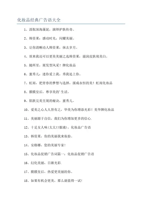 化妆品经典广告语大全