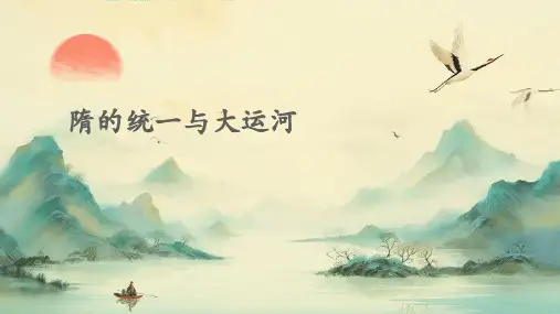 隋的统一与大运河课件