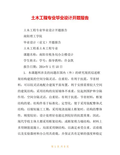 土木工程专业毕业设计开题报告