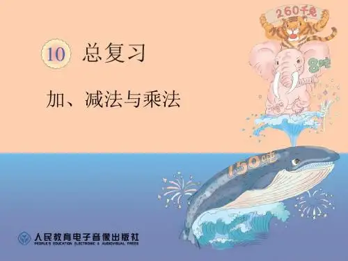 最新人教版数学三年级上册第十单元、总复习《加、减法与乘法》ppt课件