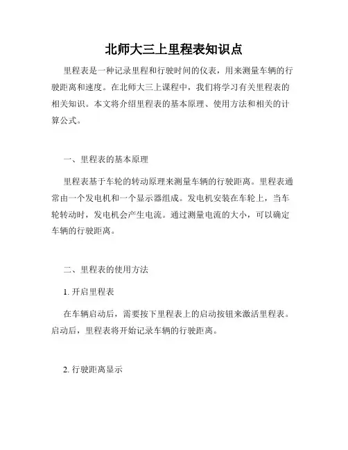 北师大三上里程表知识点
