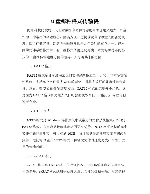 u盘那种格式传输快