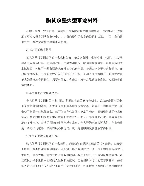 脱贫攻坚典型事迹材料