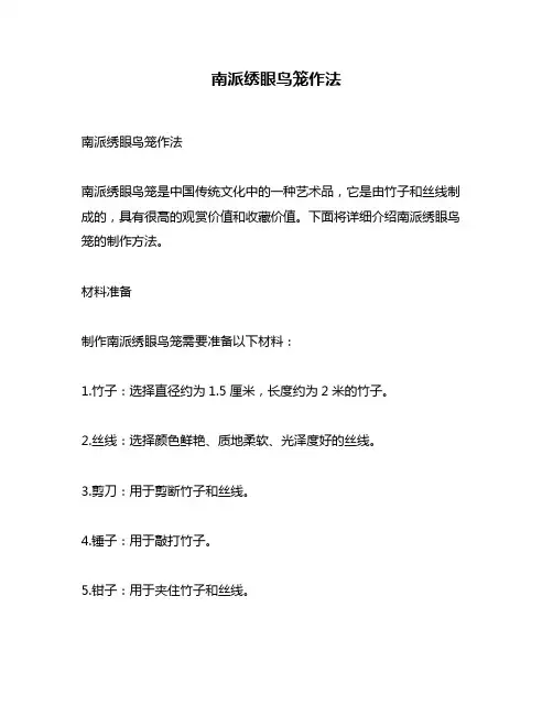 南派绣眼鸟笼作法