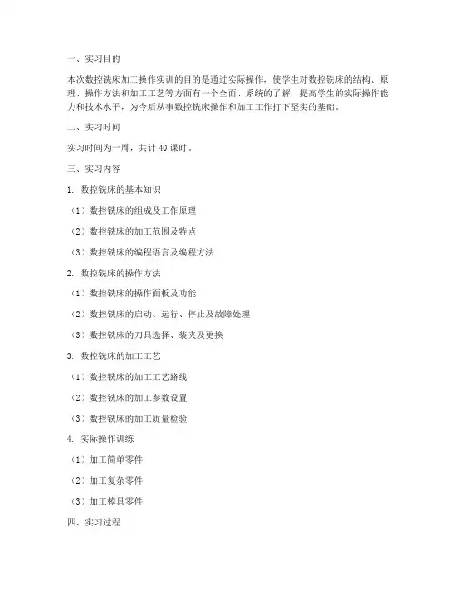 数控铣床加工操作实训报告