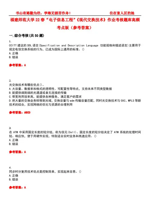 福建师范大学22春“电子信息工程”《现代交换技术》作业考核题库高频考点版(参考答案)试题号2