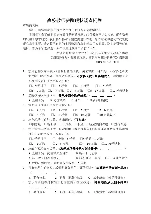 高校教师薪酬现状调查问卷