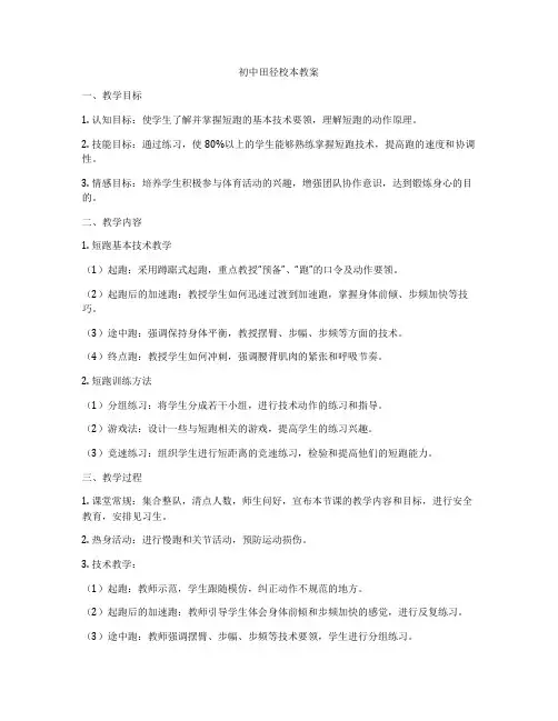 初中田径校本教案