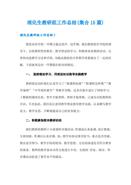 理化生教研组工作总结(集合15篇)