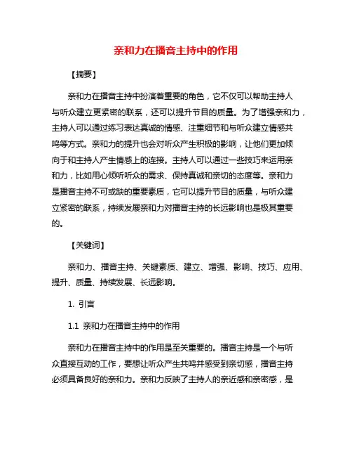 亲和力在播音主持中的作用