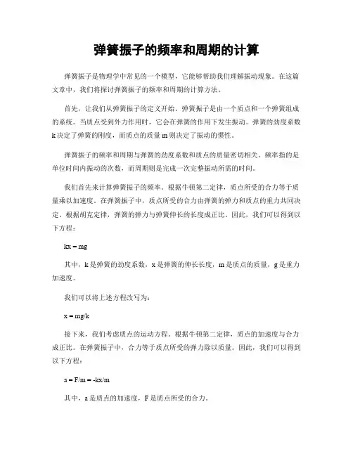 弹簧振子的频率和周期的计算