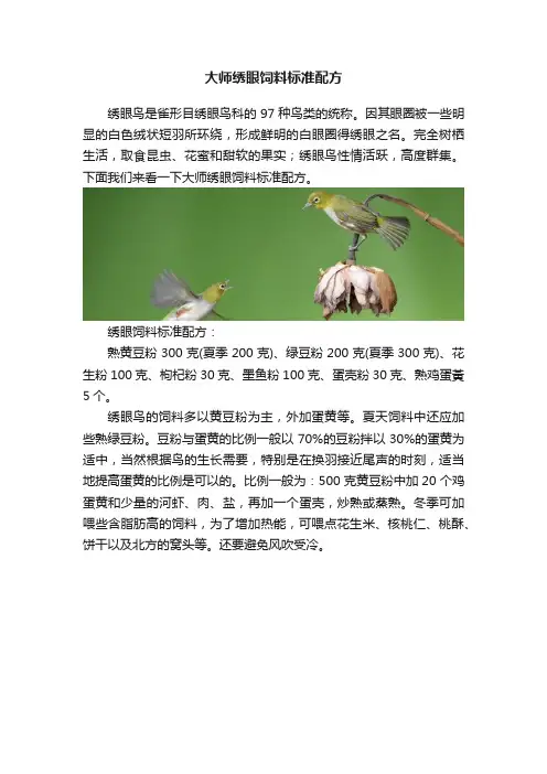 大师绣眼饲料标准配方