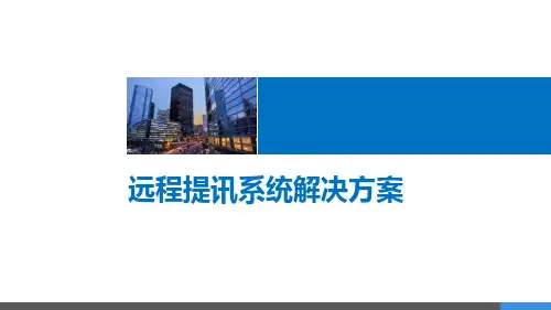 远程提讯系统解决方案