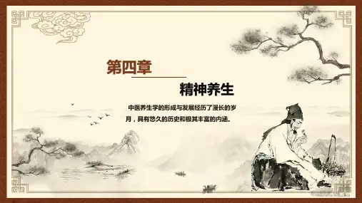 第四章  精神养生