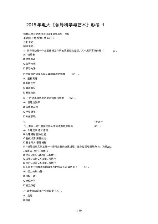 领导科学与艺术形成生考核作业试题及复习资料
