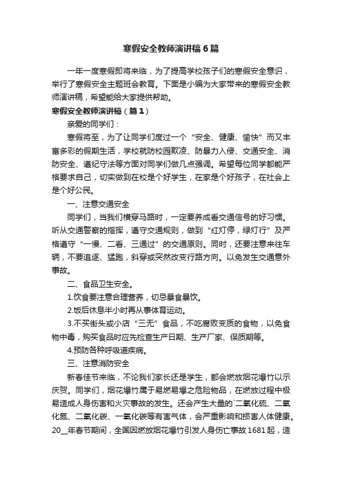 寒假安全教师演讲稿6篇