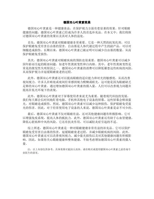 德国双心叶黄素效果