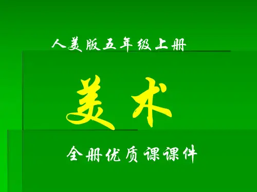 人美版美术五年级上册全册课件