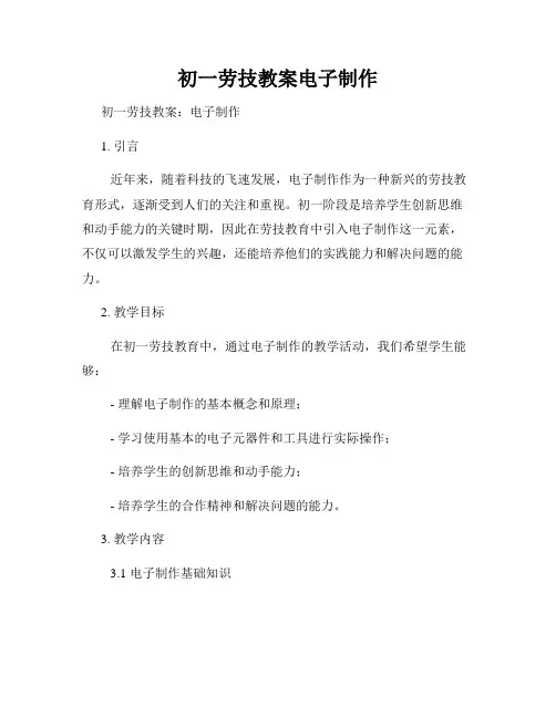 初一劳技教案电子制作