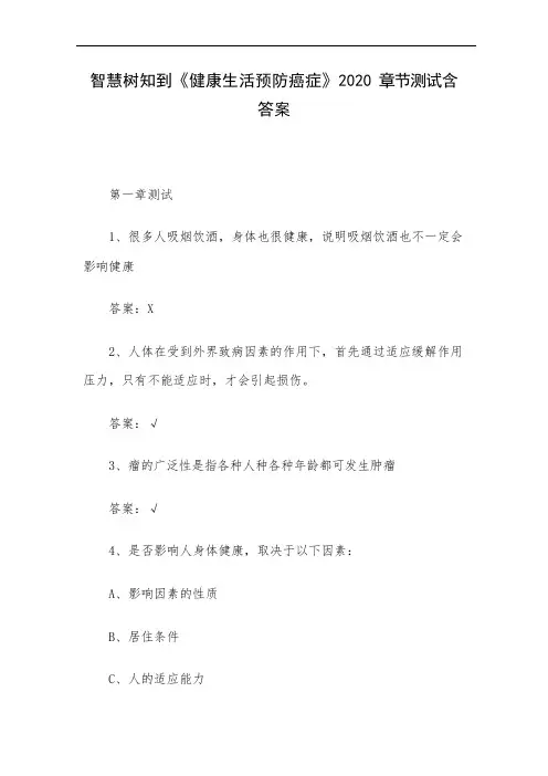 智慧树知到《健康生活预防癌症》2020章节测试含答案