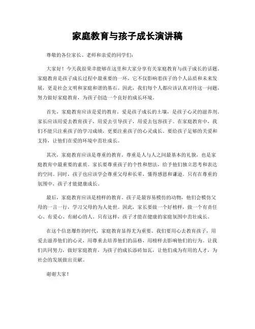 家庭教育与孩子成长演讲稿
