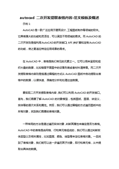autocad 二次开发提取表格内容-概述说明以及解释