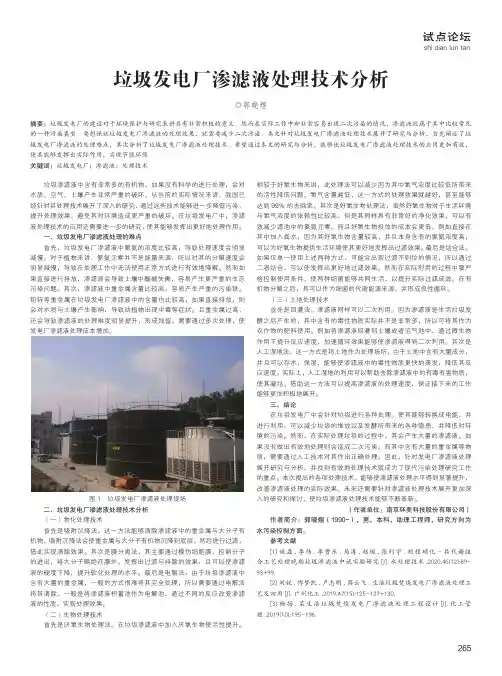 垃圾发电厂渗滤液处理技术分析