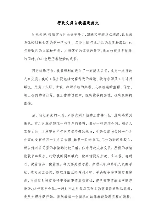 行政文员自我鉴定范文（五篇）