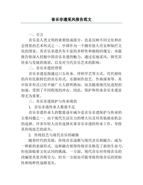 音乐非遗采风报告范文