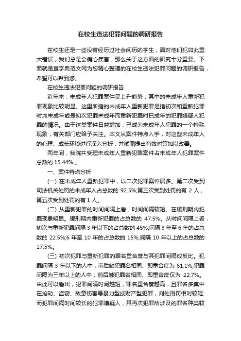 在校生违法犯罪问题的调研报告