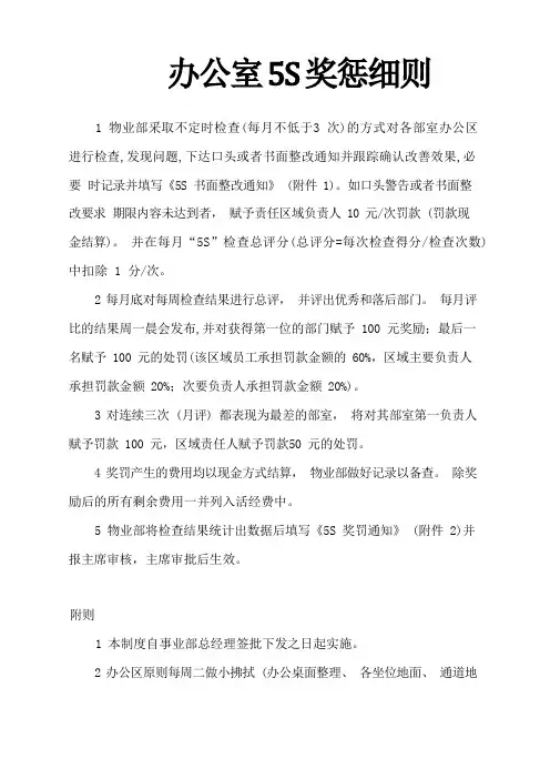 办公室5S奖惩细则